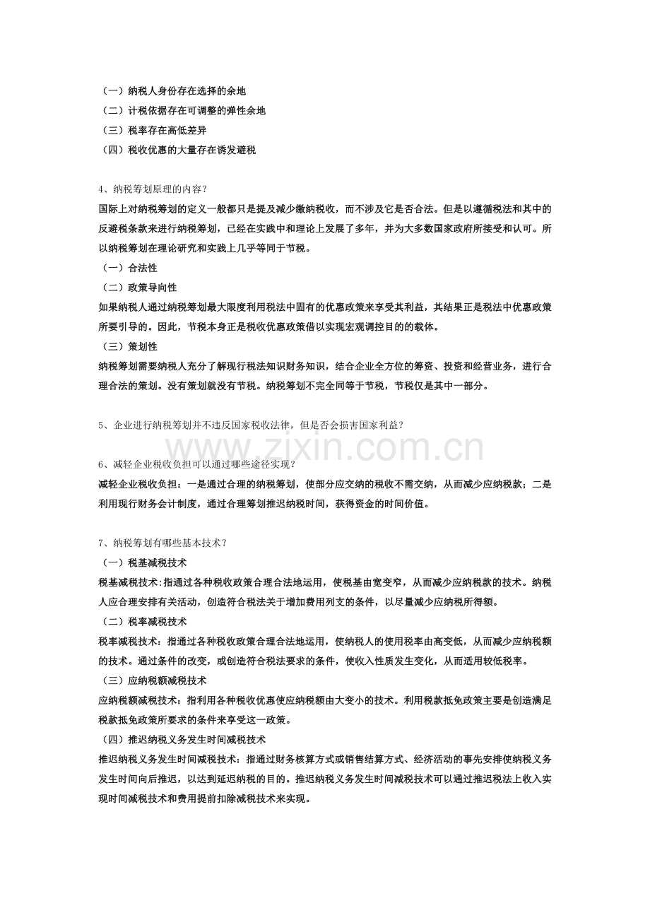 纳税筹划习题答案.doc_第2页