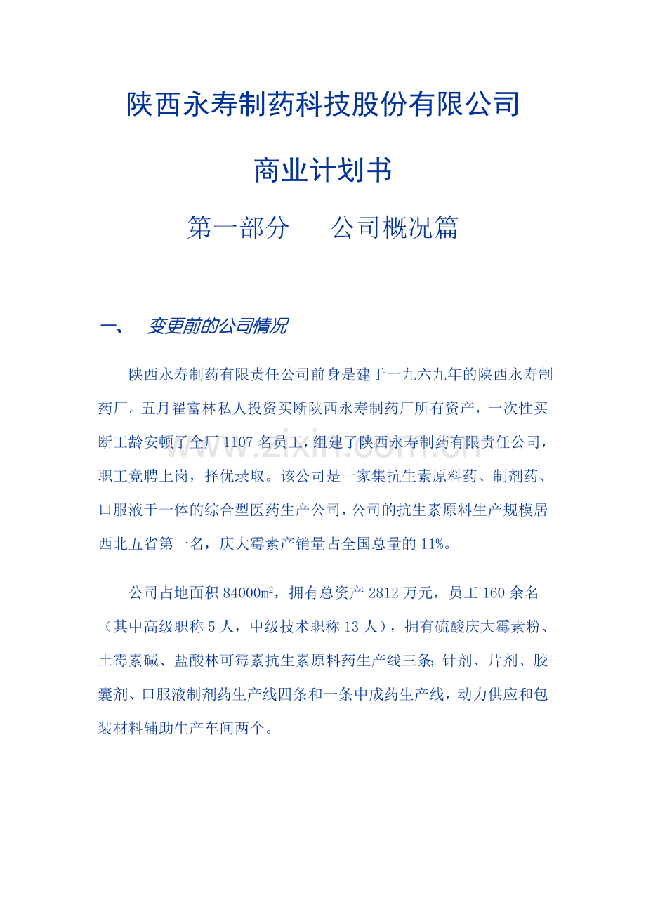 制药科技股份有限公司商业计划书.doc_第1页