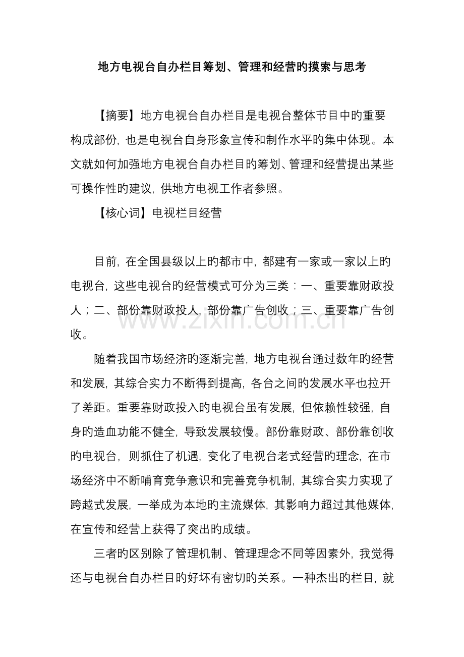 地方电视台自办栏目策划、管理和经营的探索与思考.doc_第1页