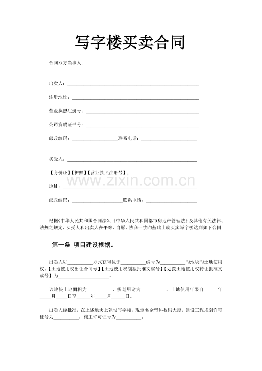 写字楼买卖合同.doc_第1页
