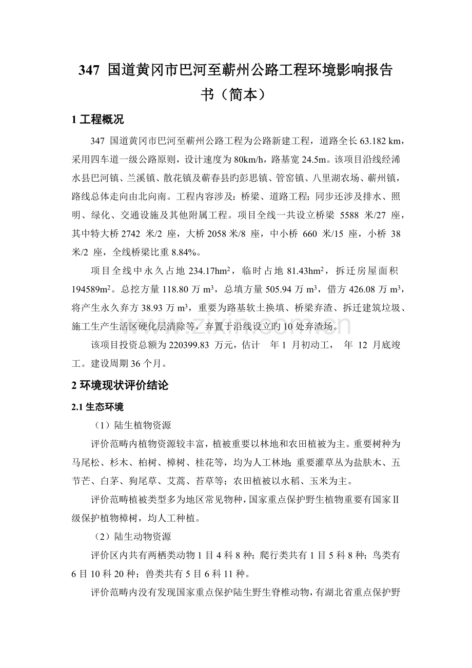 国道黄冈市巴河至蕲州公路工程环境影响报告书.docx_第1页