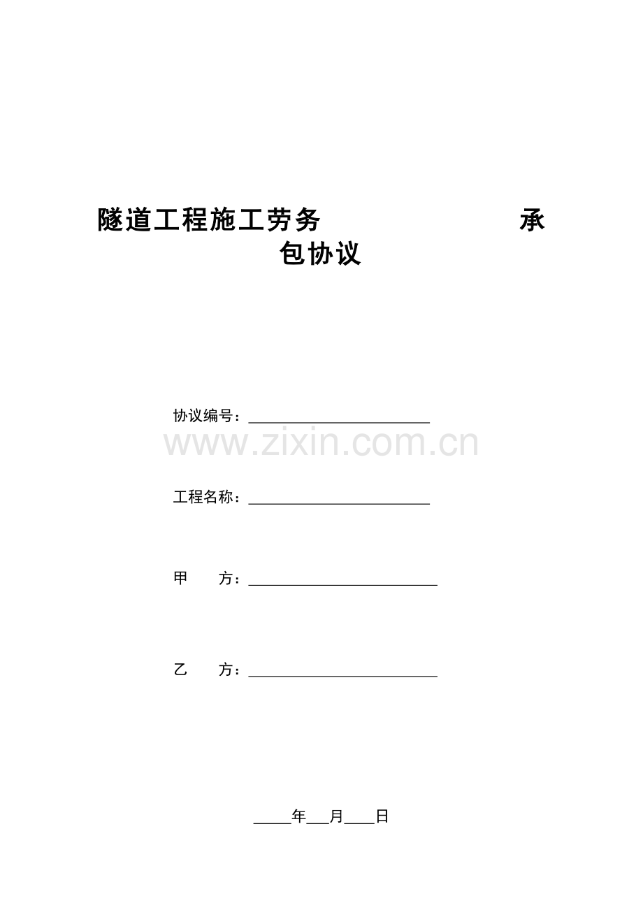 隧道合同范本.doc_第1页