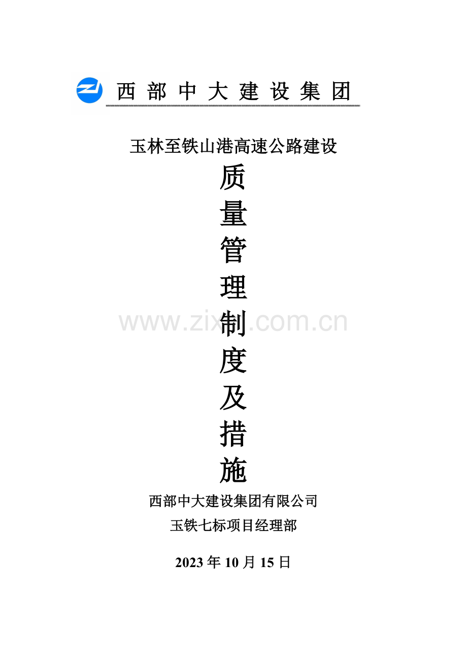 质量管理制度及措施.doc_第1页