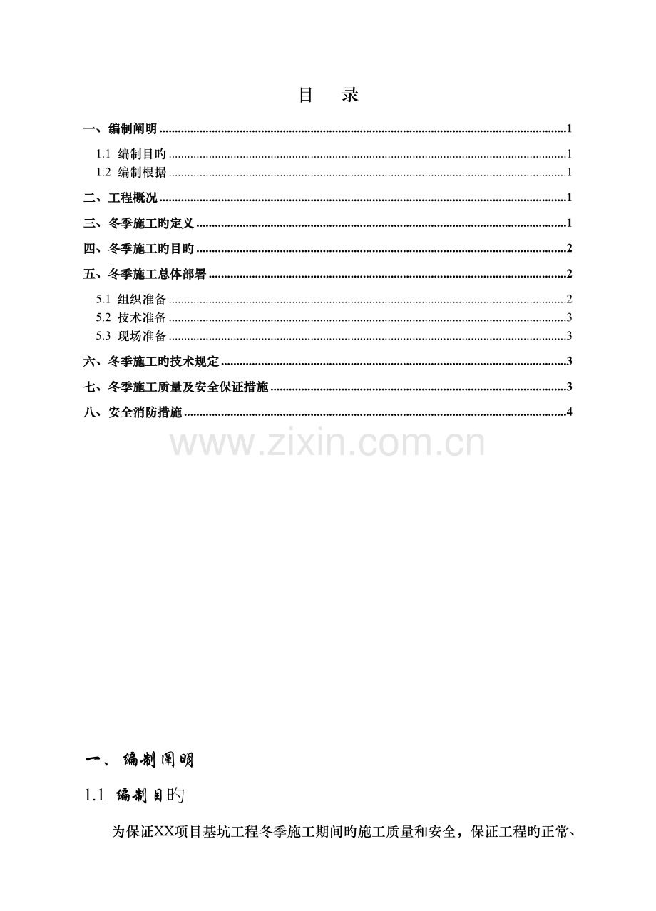 基坑支护工程冬季专项施工方案.doc_第1页