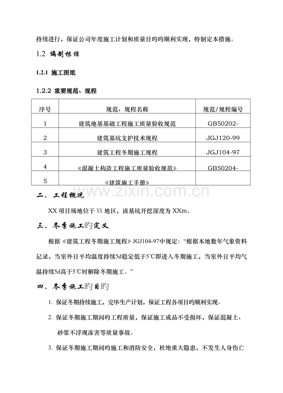 基坑支护工程冬季专项施工方案.doc_第2页