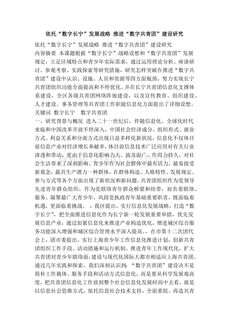 依托数字长宁发展战略推动数字共青团建设的研究.doc_第1页