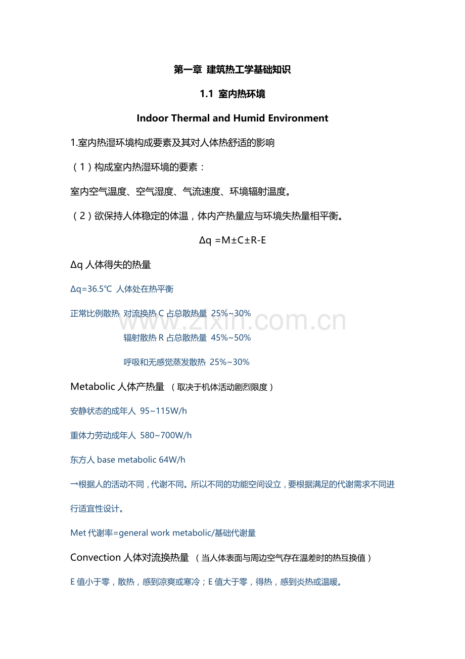 建筑物理笔记.doc_第1页