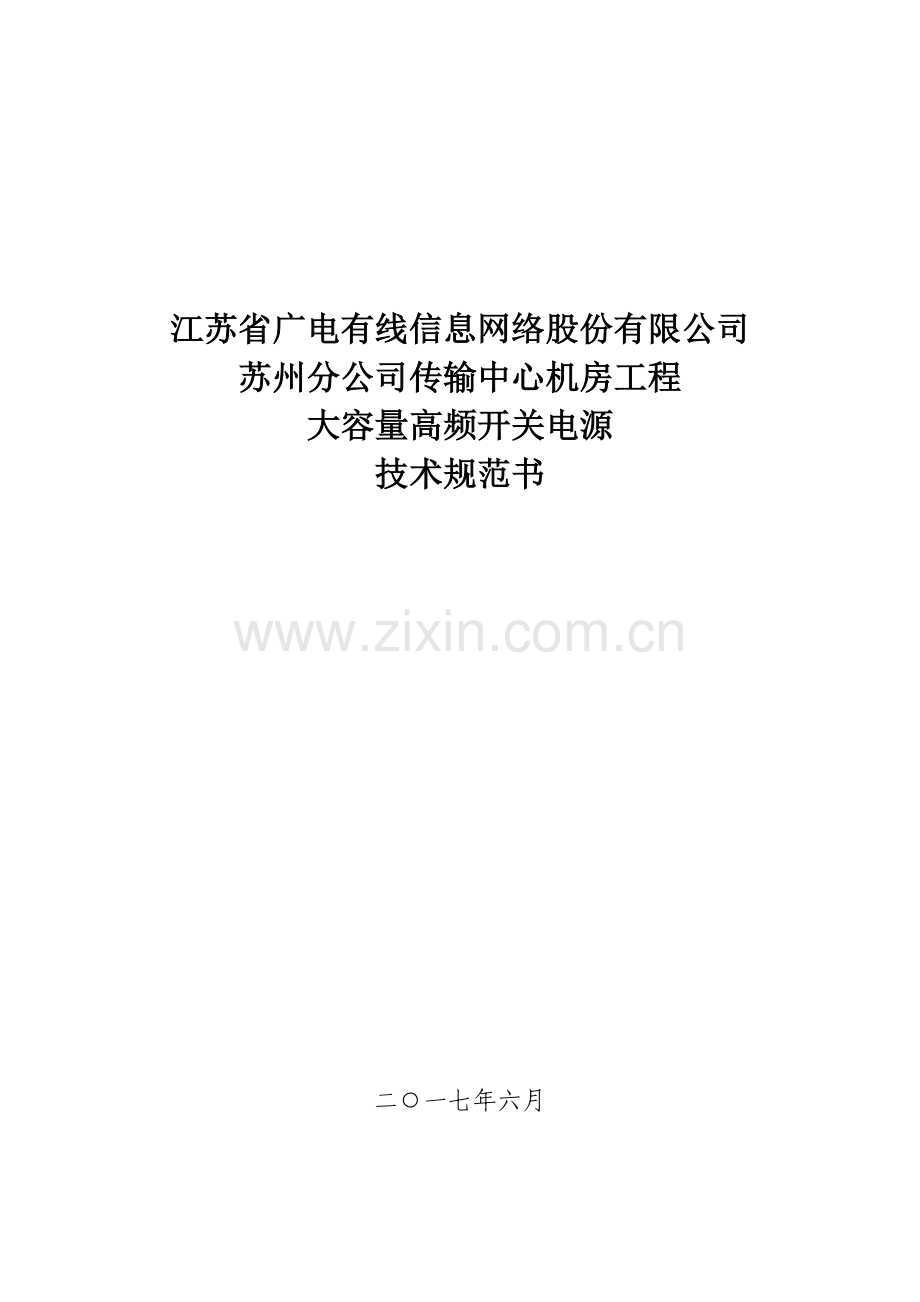 开关电源通用技术规范要求.doc_第1页