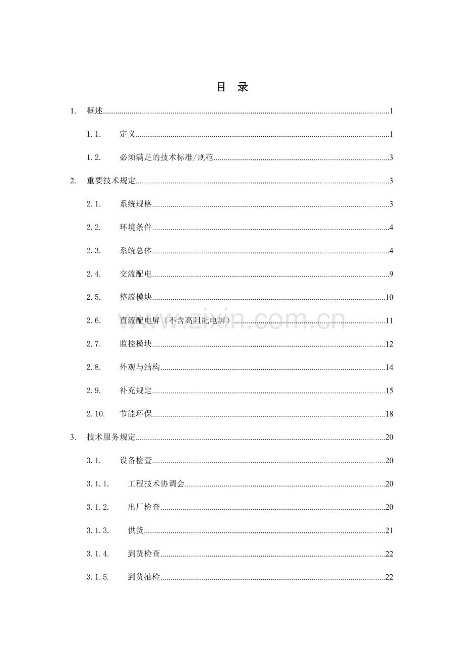 开关电源通用技术规范要求.doc_第2页