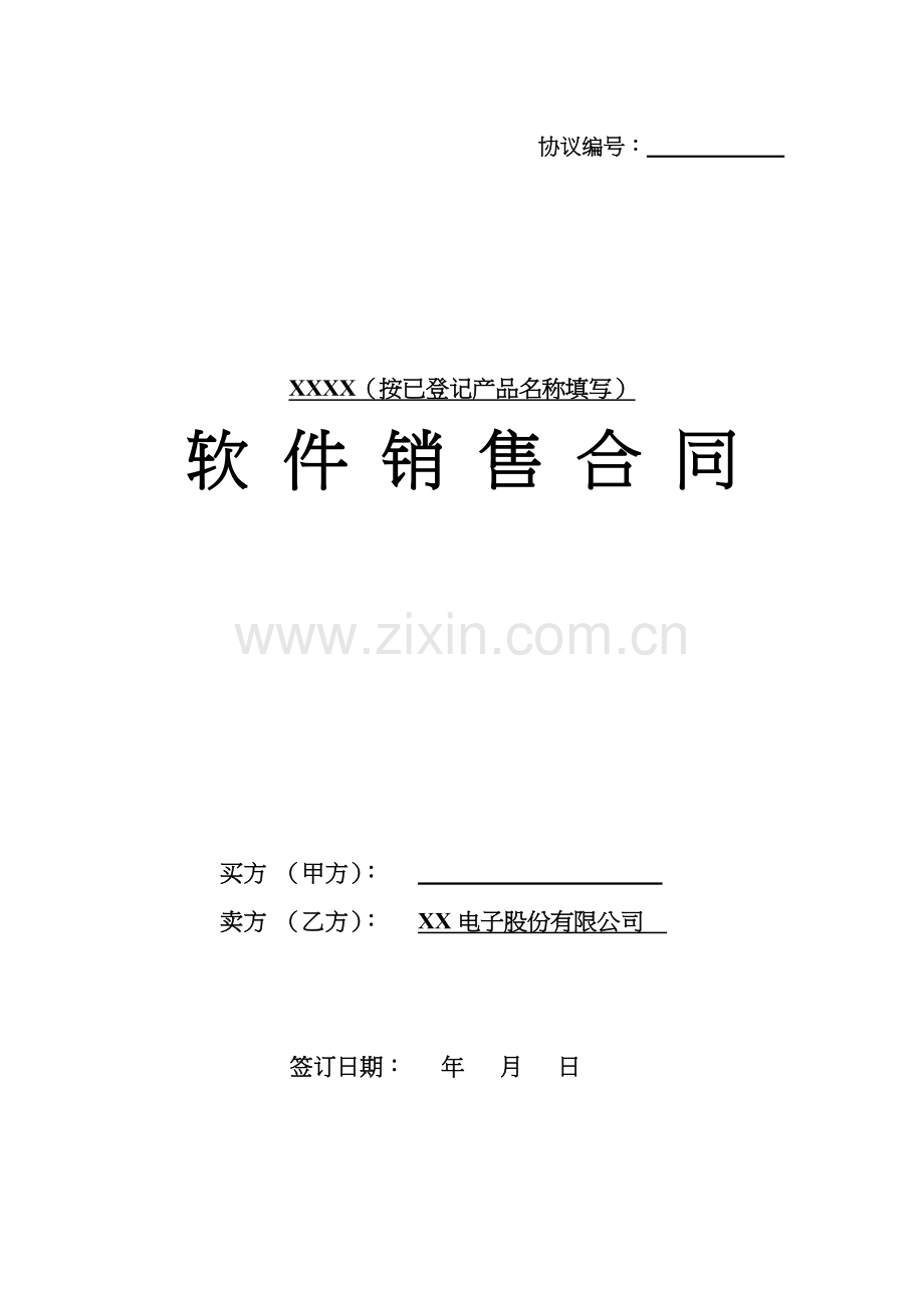 软件销售合同范本模板.doc_第1页