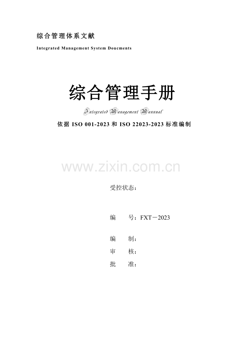 湖南福祥天茶业有限公司综合管理手册.doc_第1页