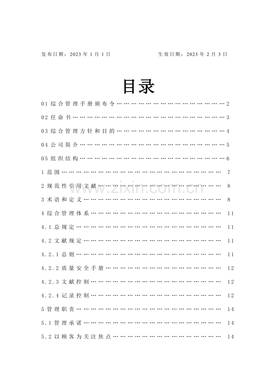 湖南福祥天茶业有限公司综合管理手册.doc_第2页