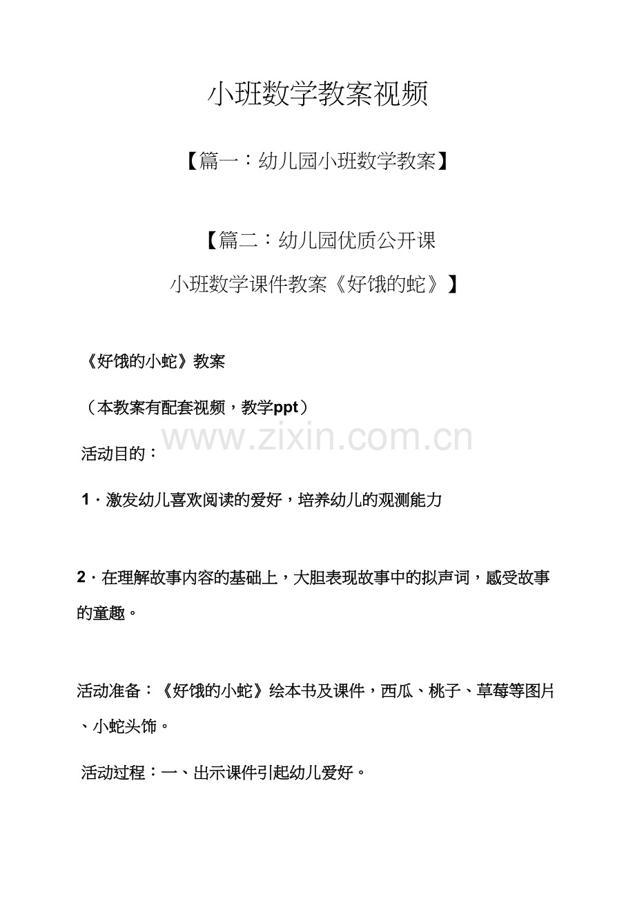 小班数学教案视频.docx_第1页