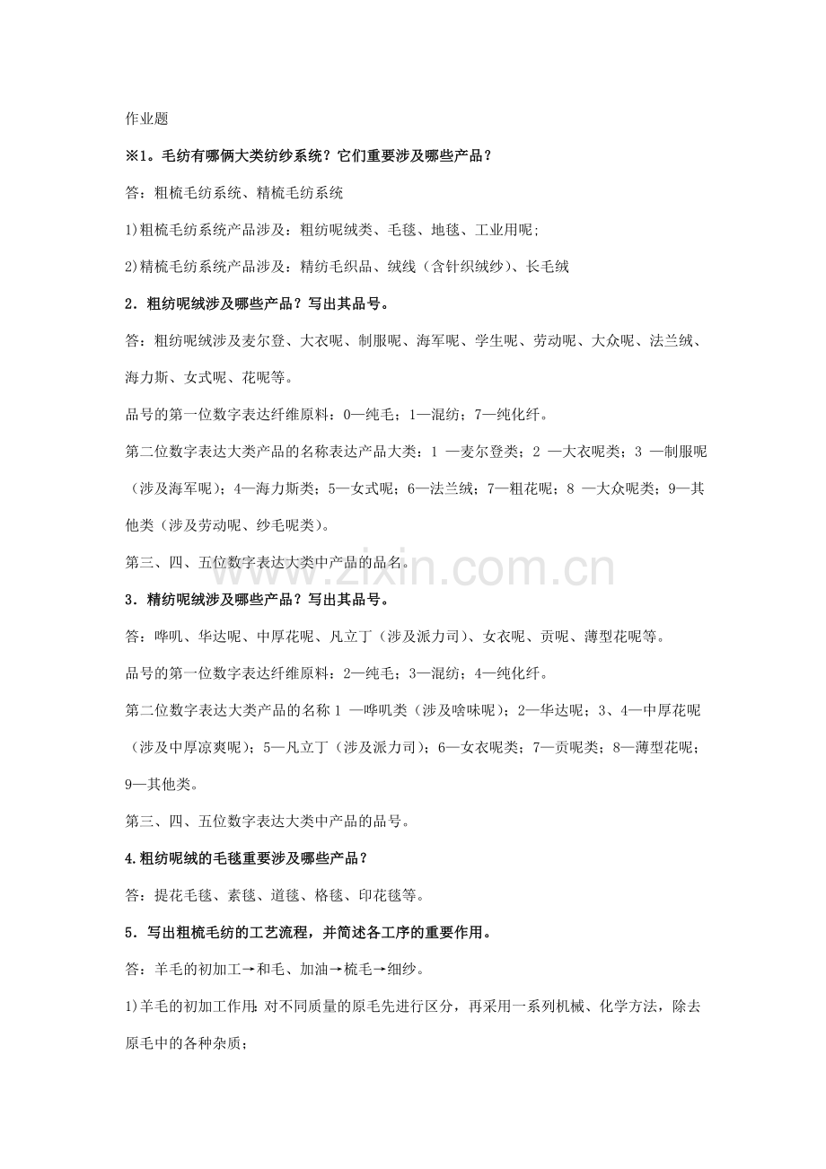 纺织工艺学毛纺.doc_第1页