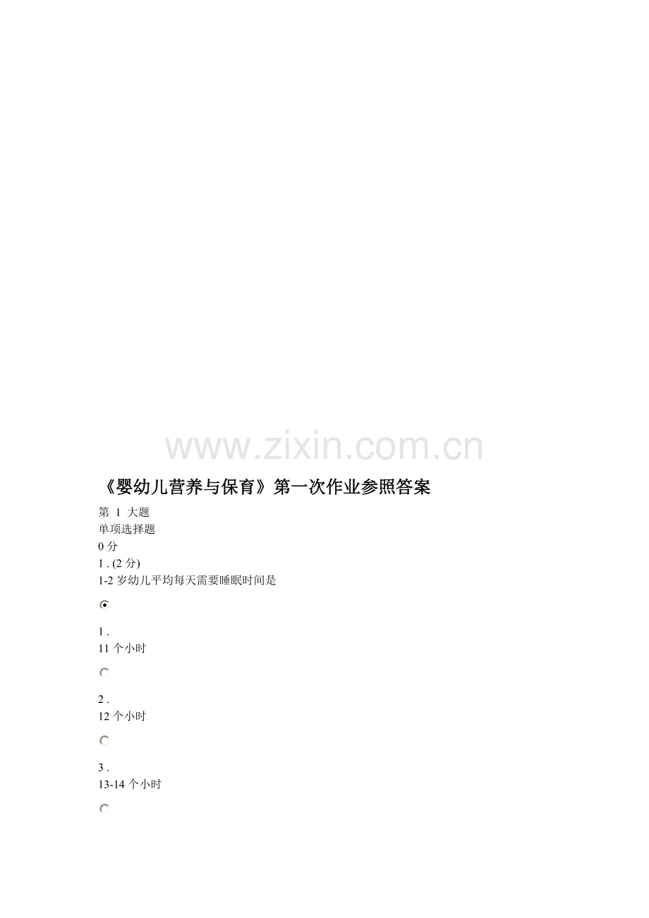 婴幼儿营养与保育三次作业参考答案.doc_第1页