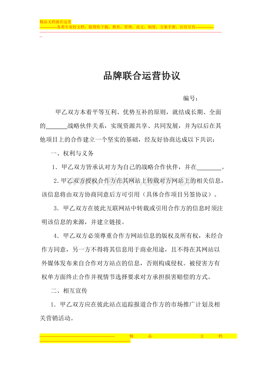 联合运营协议.doc_第1页