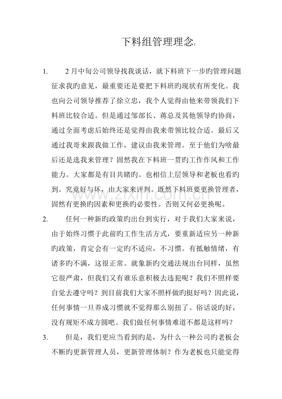 下料组管理理念.doc_第1页