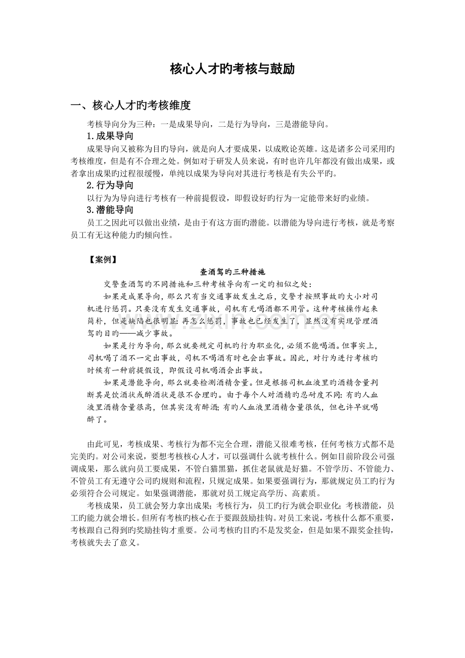 关键人才的考核与激励.doc_第1页