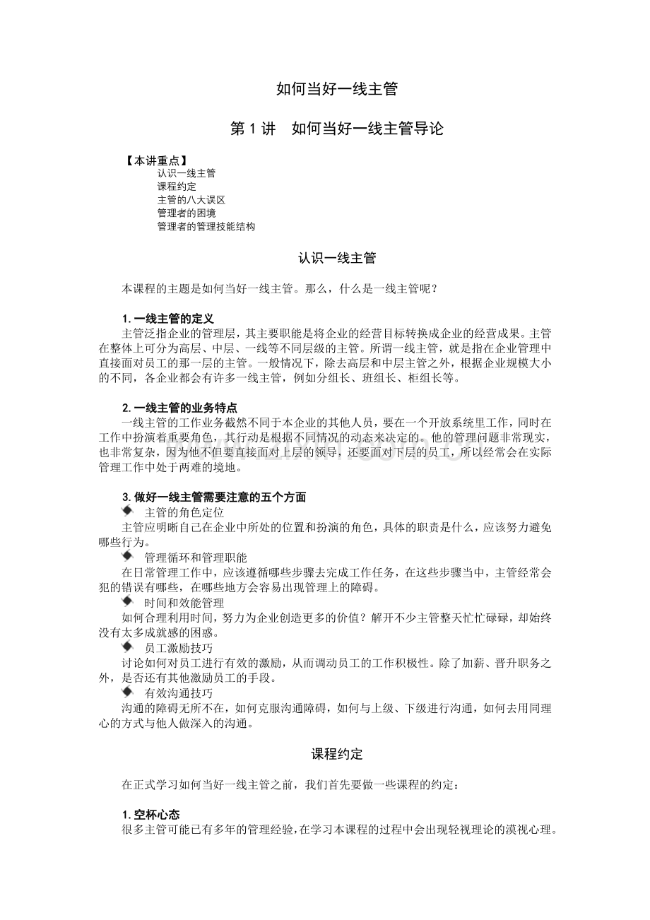 狄振鹏如何当好一线主管.doc_第1页