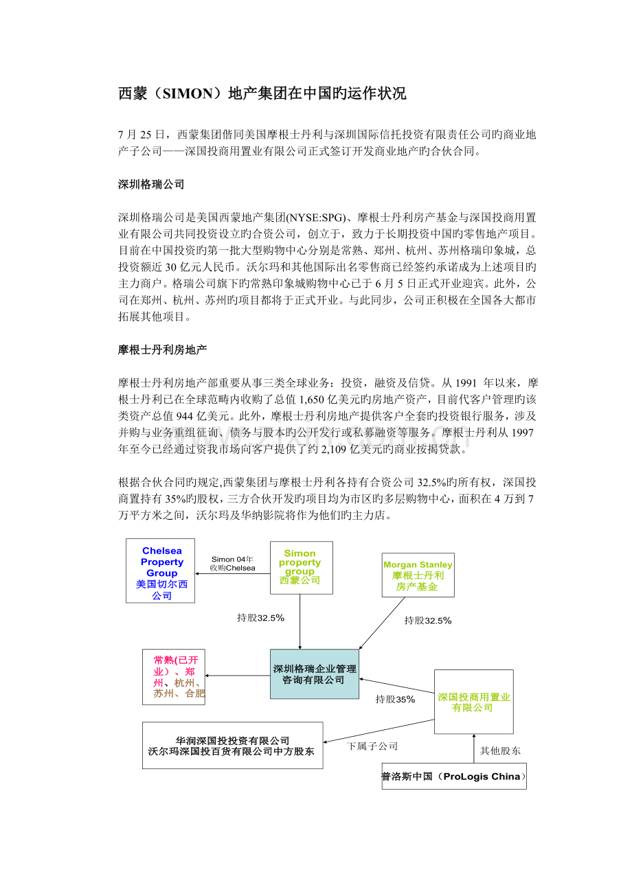 西蒙房地产集团是美国最大的商业地产投资及中国商区配置.doc_第2页