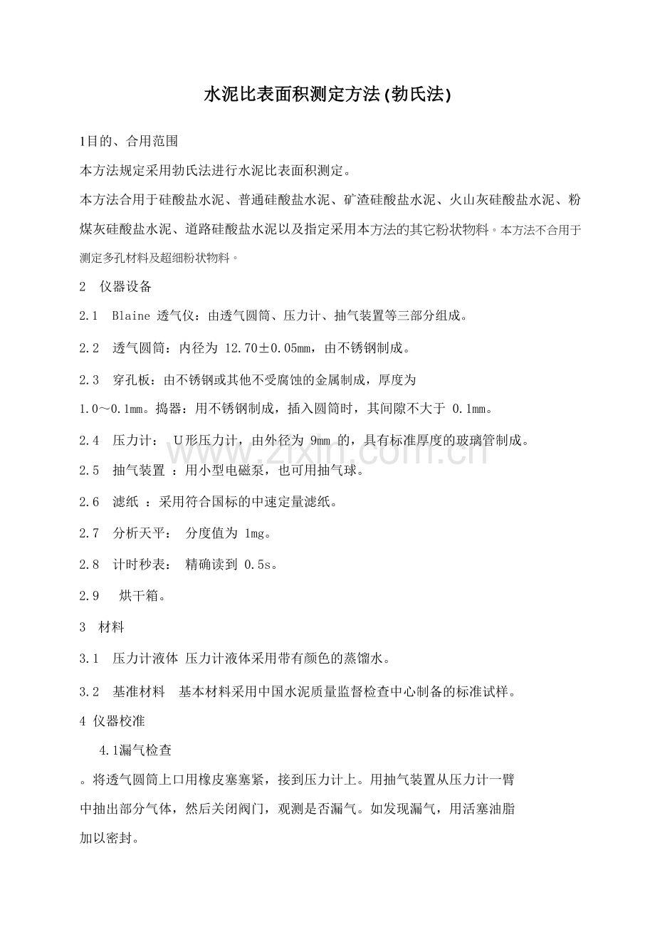 水泥比表面积测定方法勃氏法.doc_第1页