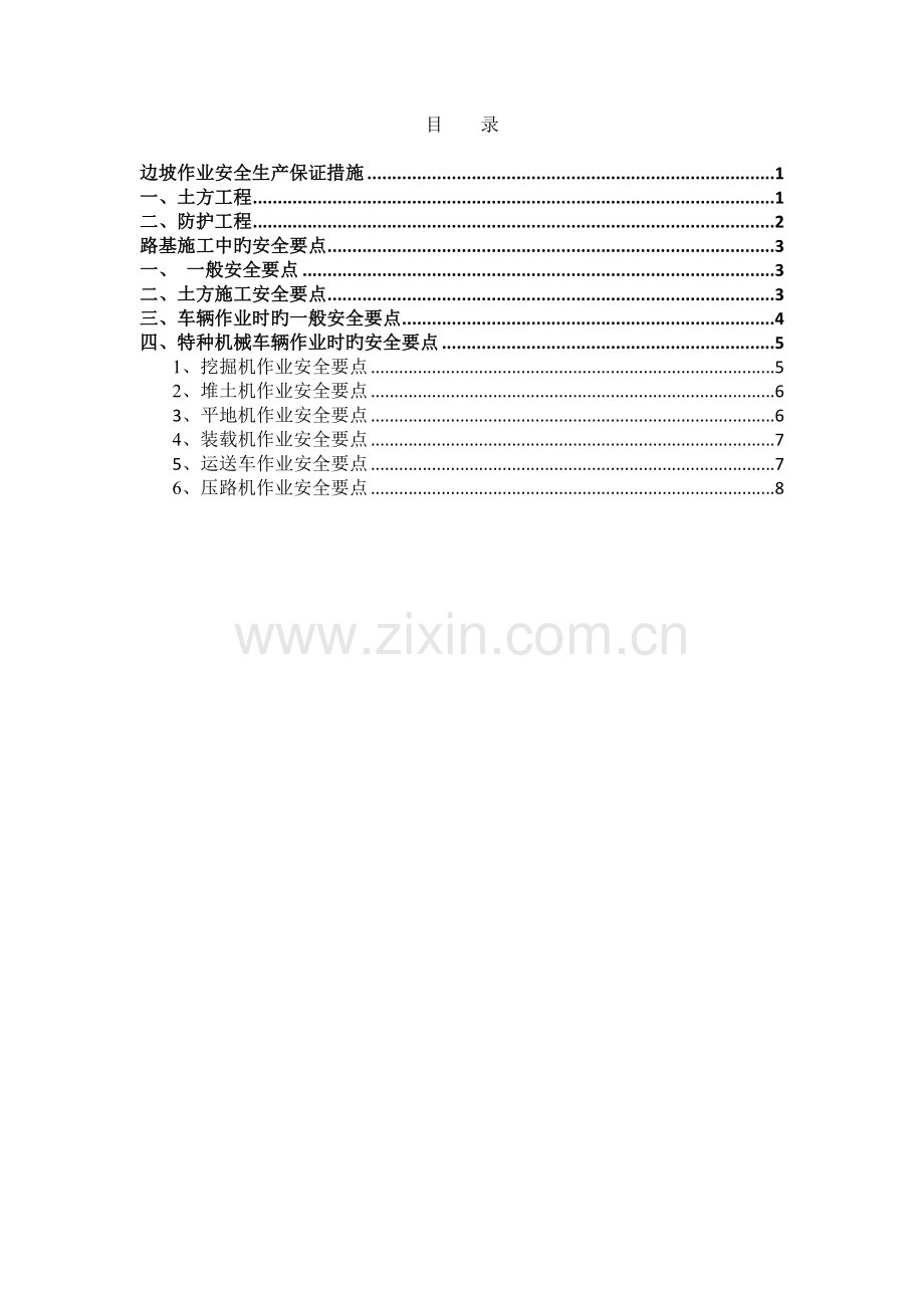 公路工程安全控制要点.doc_第1页