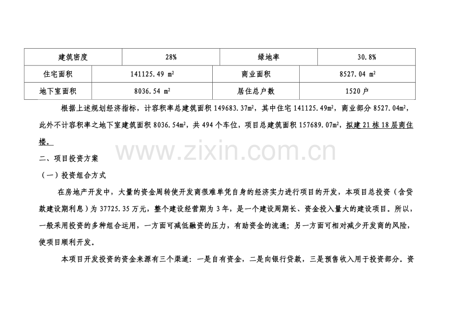 高层住宅项目投资估算及资金筹措计划方案投资可行性分.doc_第2页