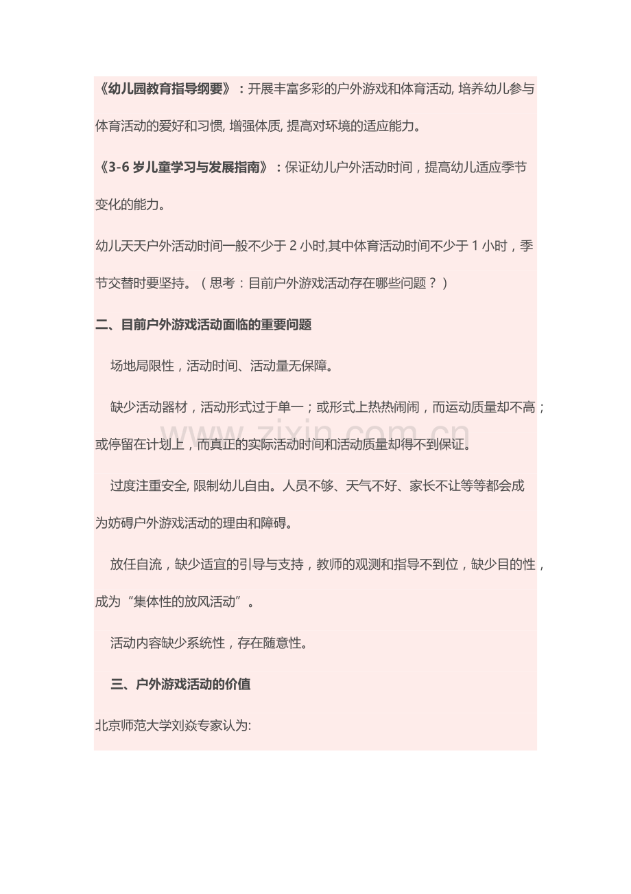 新版有效开展幼儿园户外游戏活动.docx_第2页