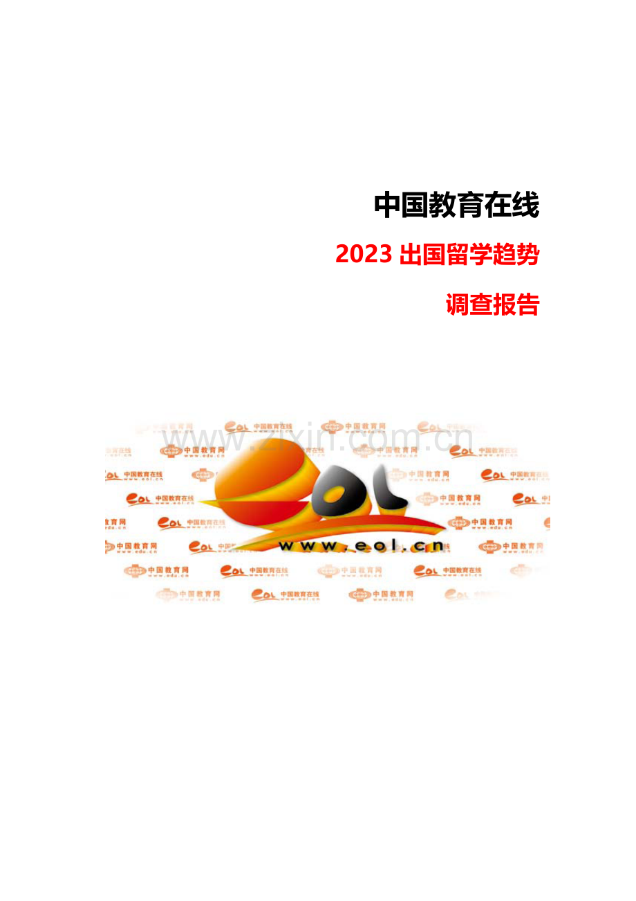 简版出国留学调查报告新.doc_第1页