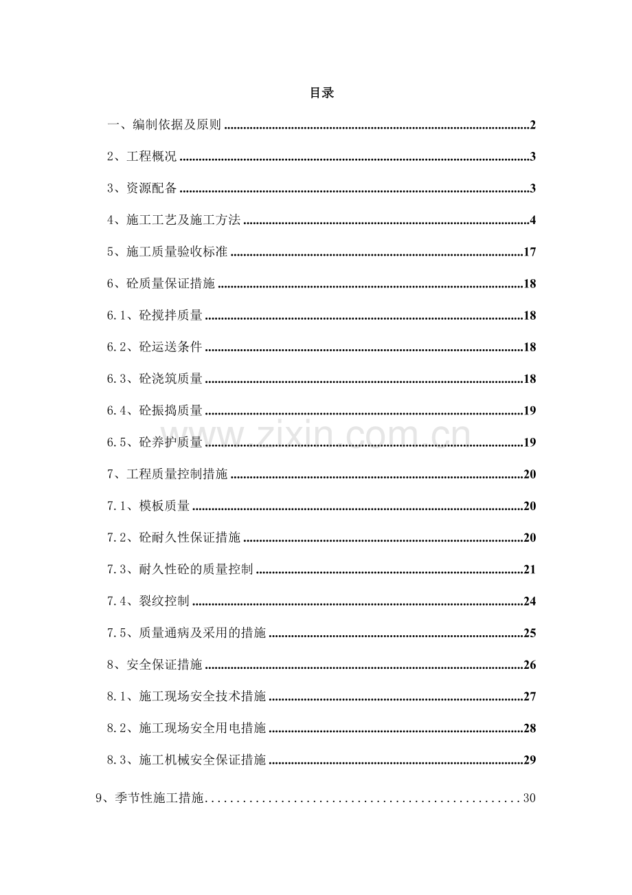 圆端形实体墩施工方案.doc_第1页