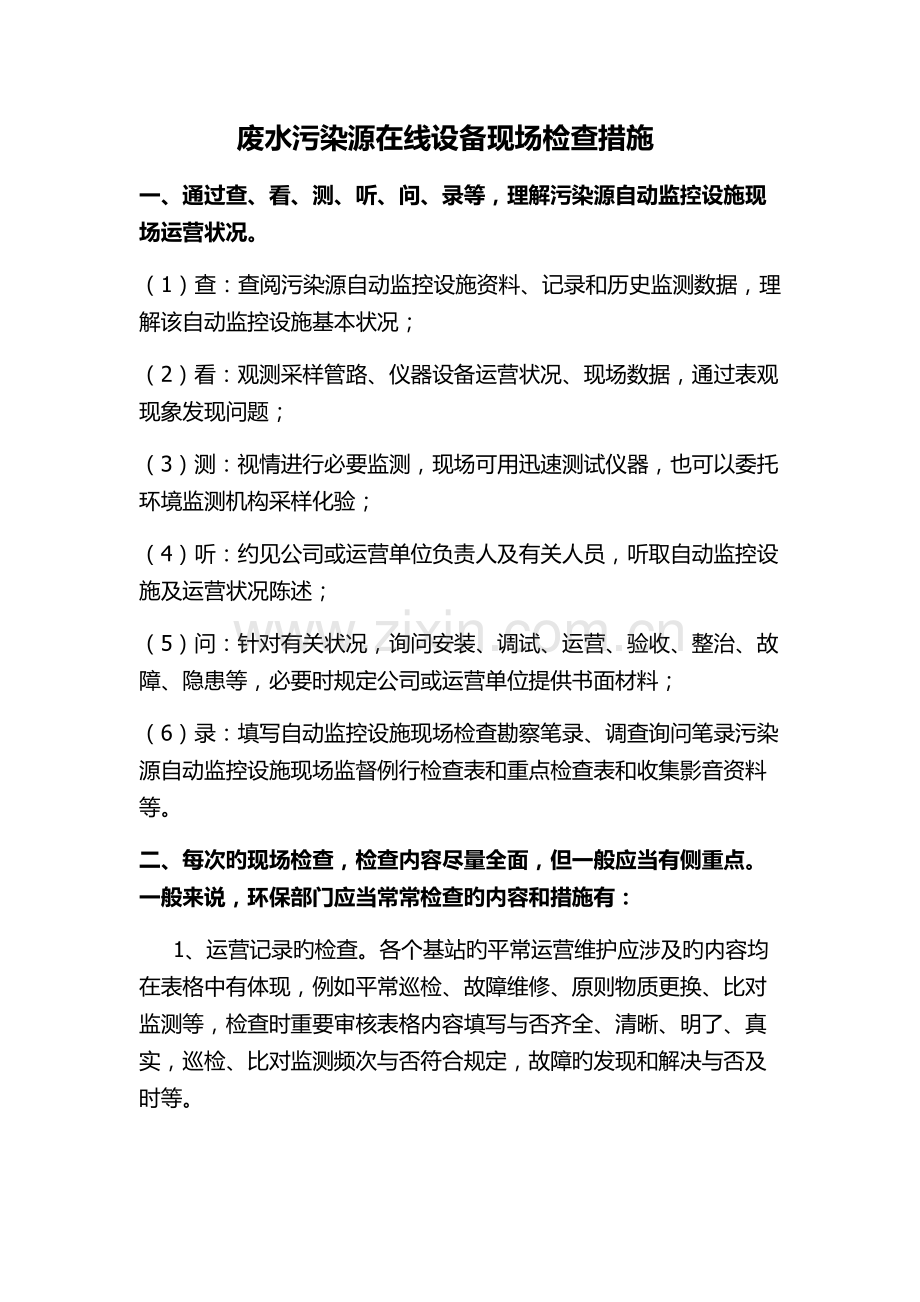 废水污染源自动在线监控设施业务知识.docx_第1页