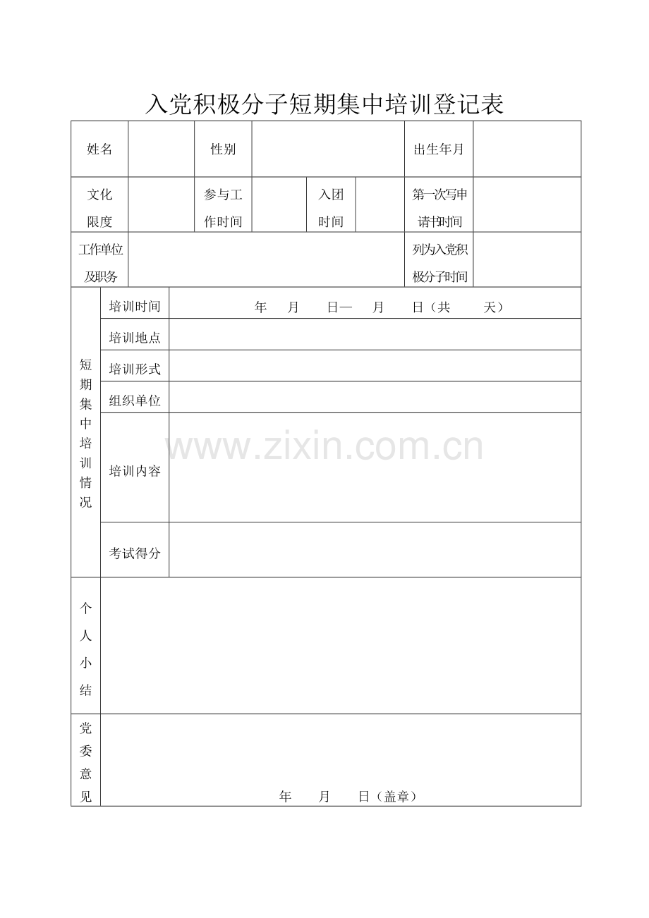 入党材料表格.doc_第2页