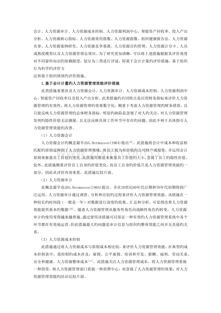 人力资源管理效能评价方法研究综述.docx_第2页