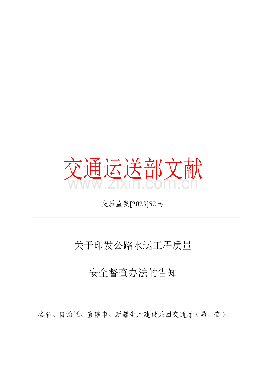 公路水运工程质量安全督查制度.doc_第1页