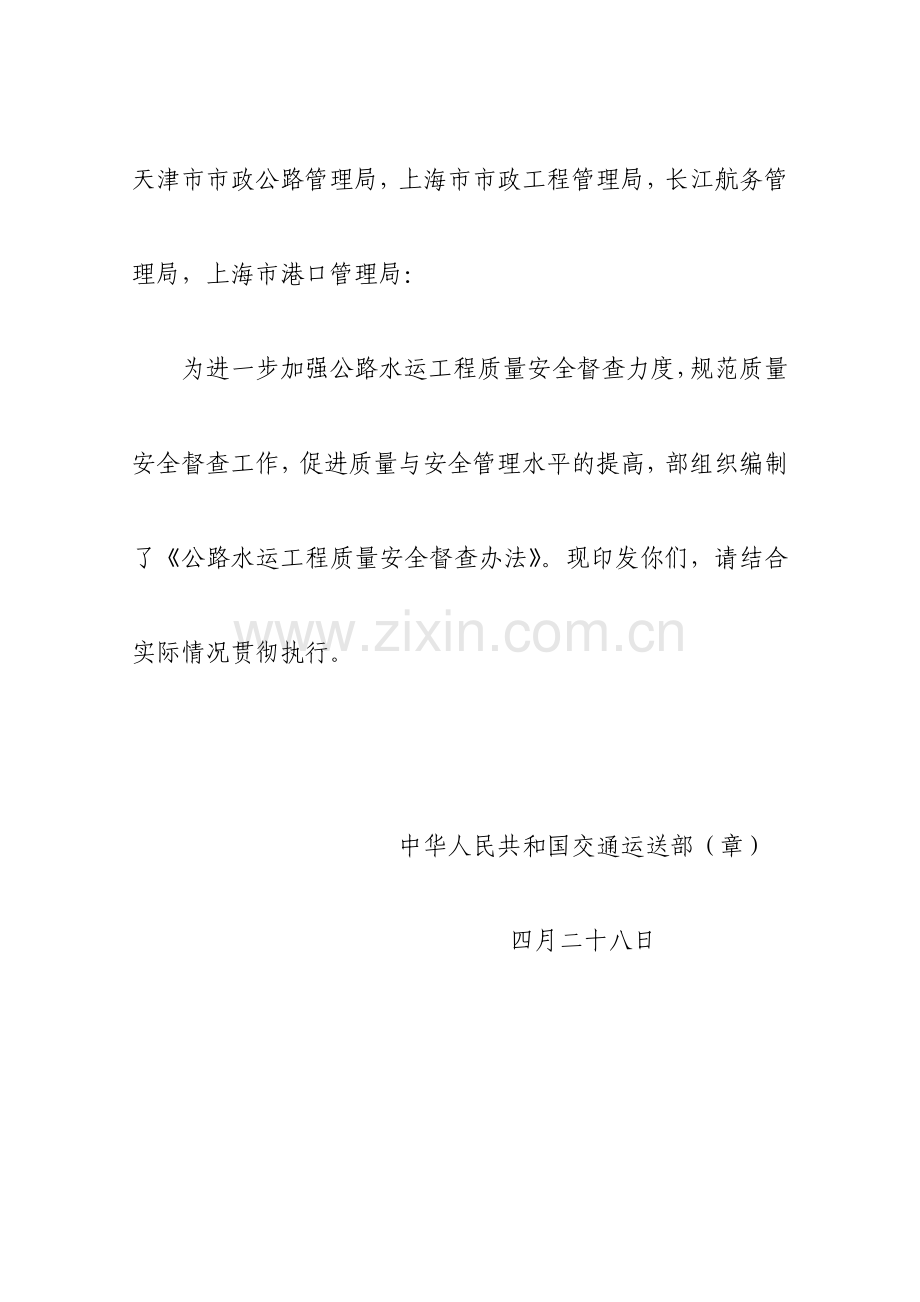 公路水运工程质量安全督查制度.doc_第2页