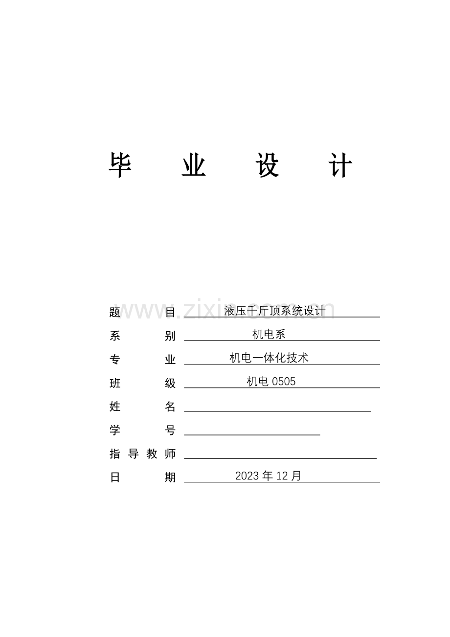 液压千斤顶系统设计.doc_第1页