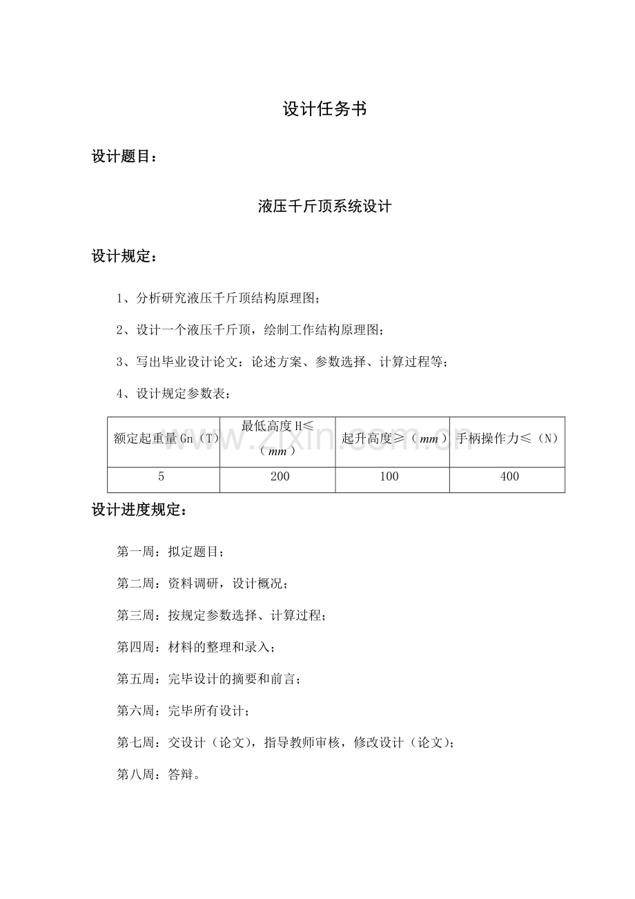 液压千斤顶系统设计.doc_第2页