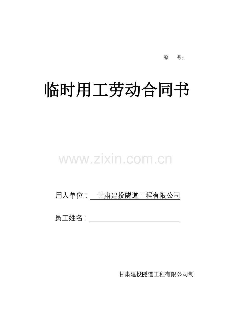 临时用工劳动合同文本.doc_第1页