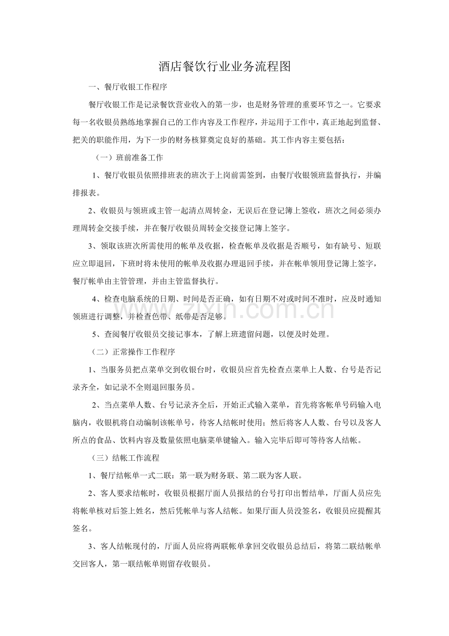 酒店餐饮行业业务流程.doc_第1页