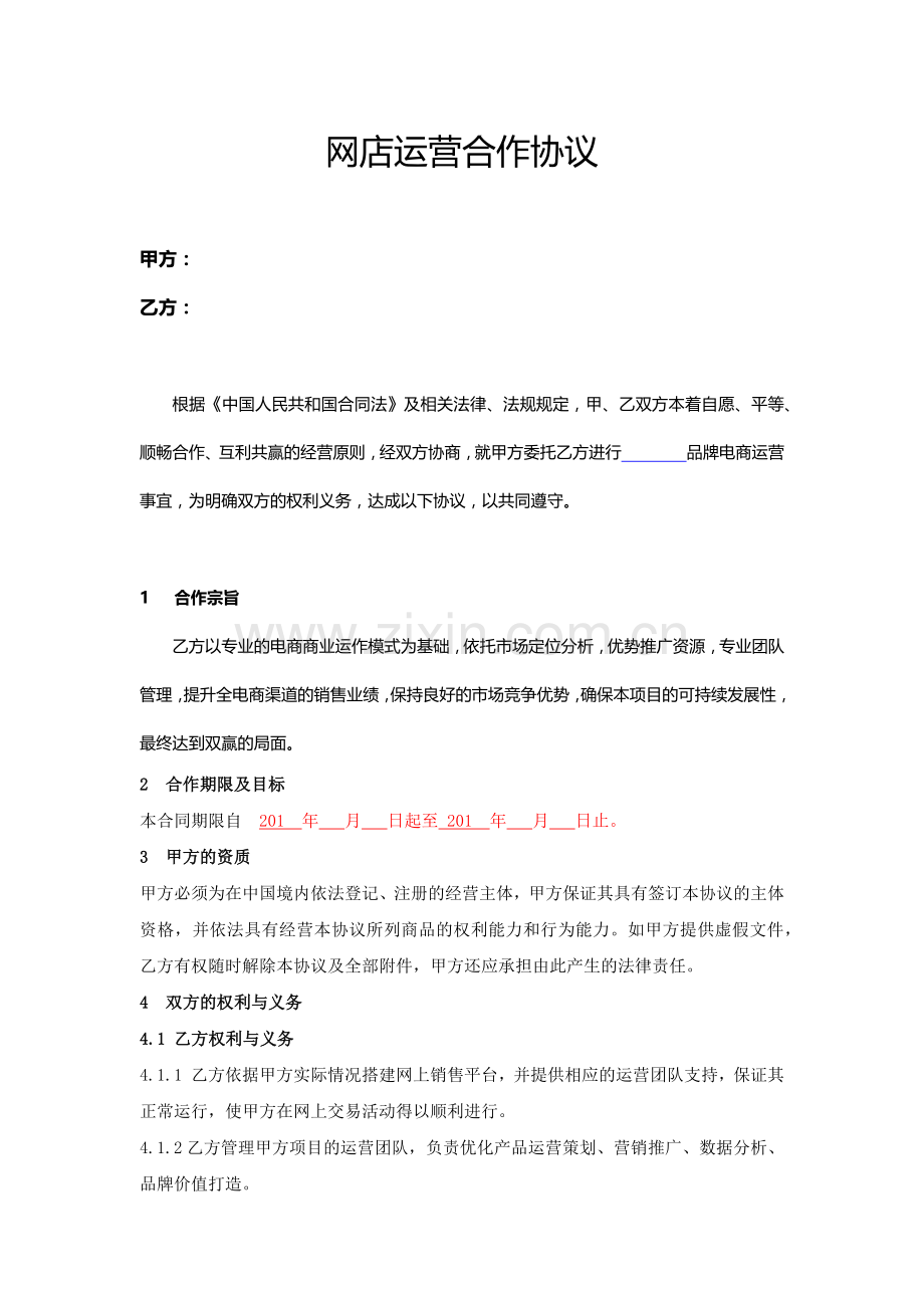 运营合作协议.docx_第1页