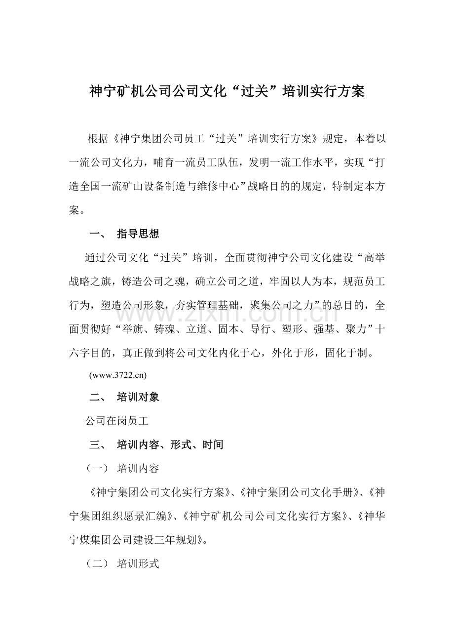 神宁矿机公司企业文化过关培训实施方案.doc_第1页
