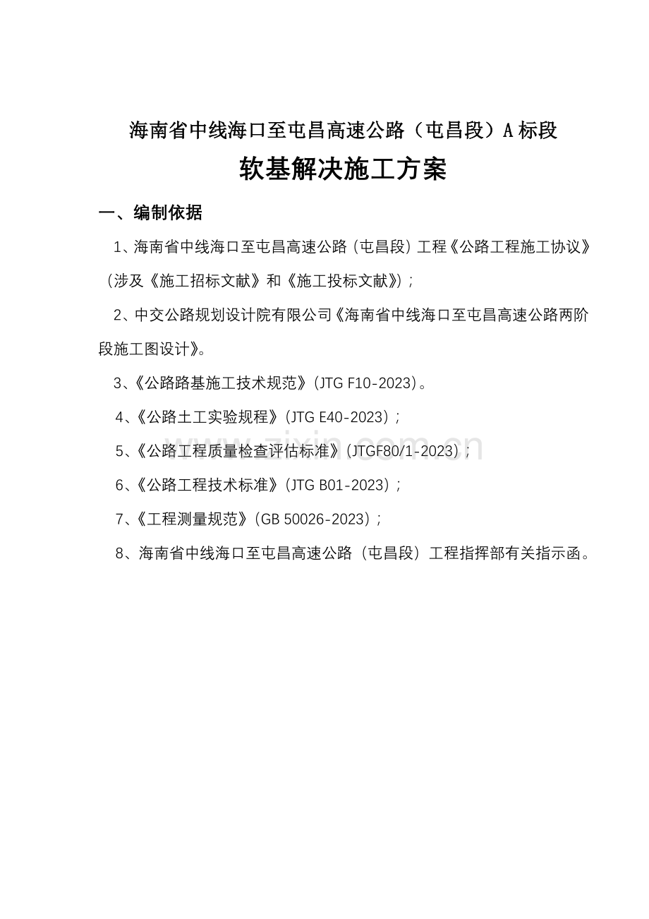 软基换填处理施工方案.doc_第1页