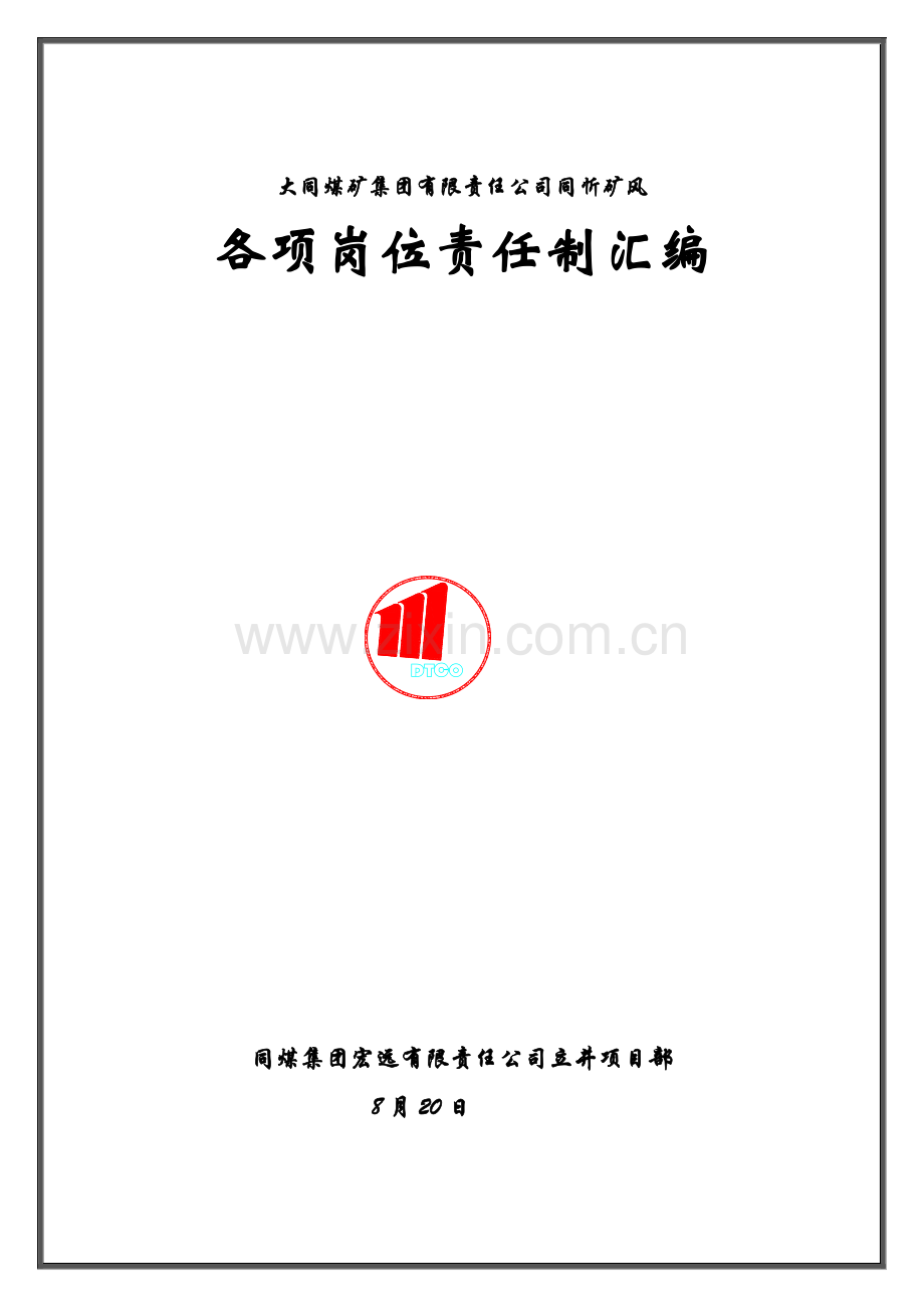 同忻矿风各项岗位作业规程汇编.doc_第1页