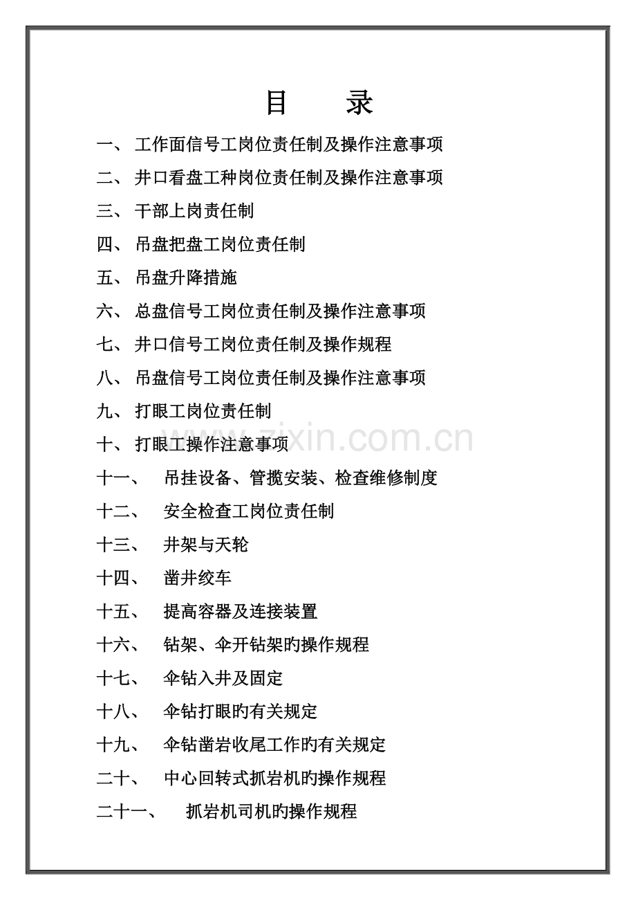 同忻矿风各项岗位作业规程汇编.doc_第2页