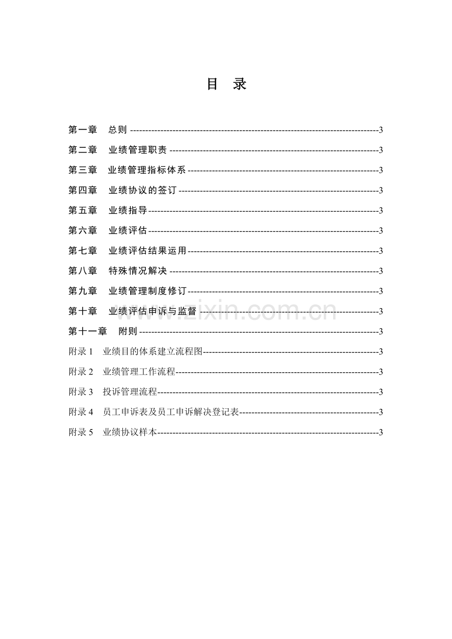 太和苏华达苏华达业绩管理手册小毅.doc_第2页