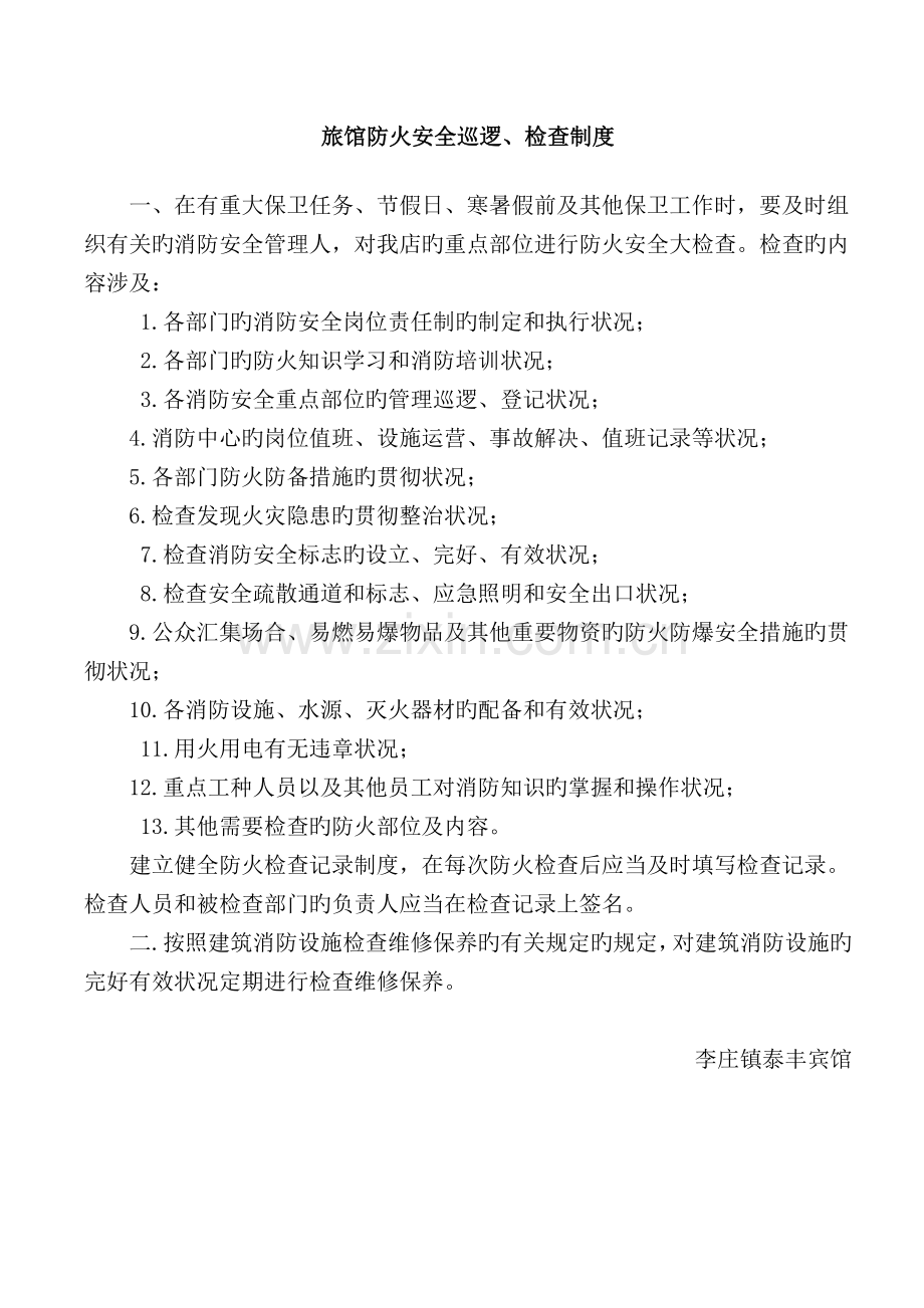 酒店防火安全巡查.doc_第1页