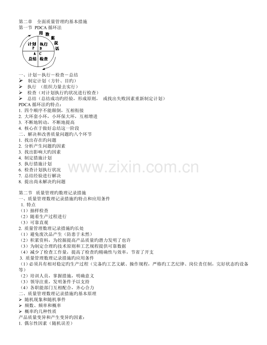 全面质量管理的基本方法.doc_第1页
