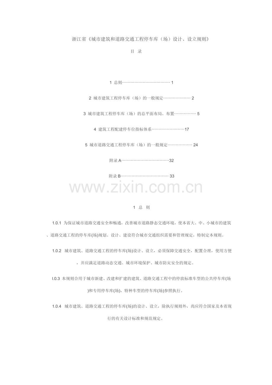 浙江省城市建筑和道路交通工程停车库场设计设置规则.doc_第1页