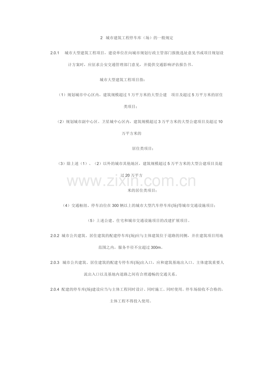 浙江省城市建筑和道路交通工程停车库场设计设置规则.doc_第2页