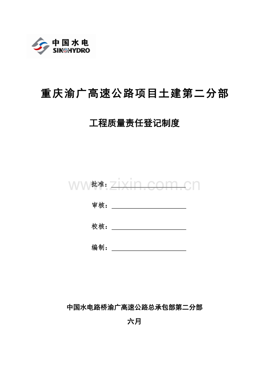 工程质量责任登记制度.doc_第1页